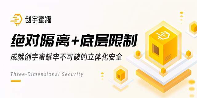 绝对隔离底层限制成就创宇蜜罐牢不可破的立体化安全