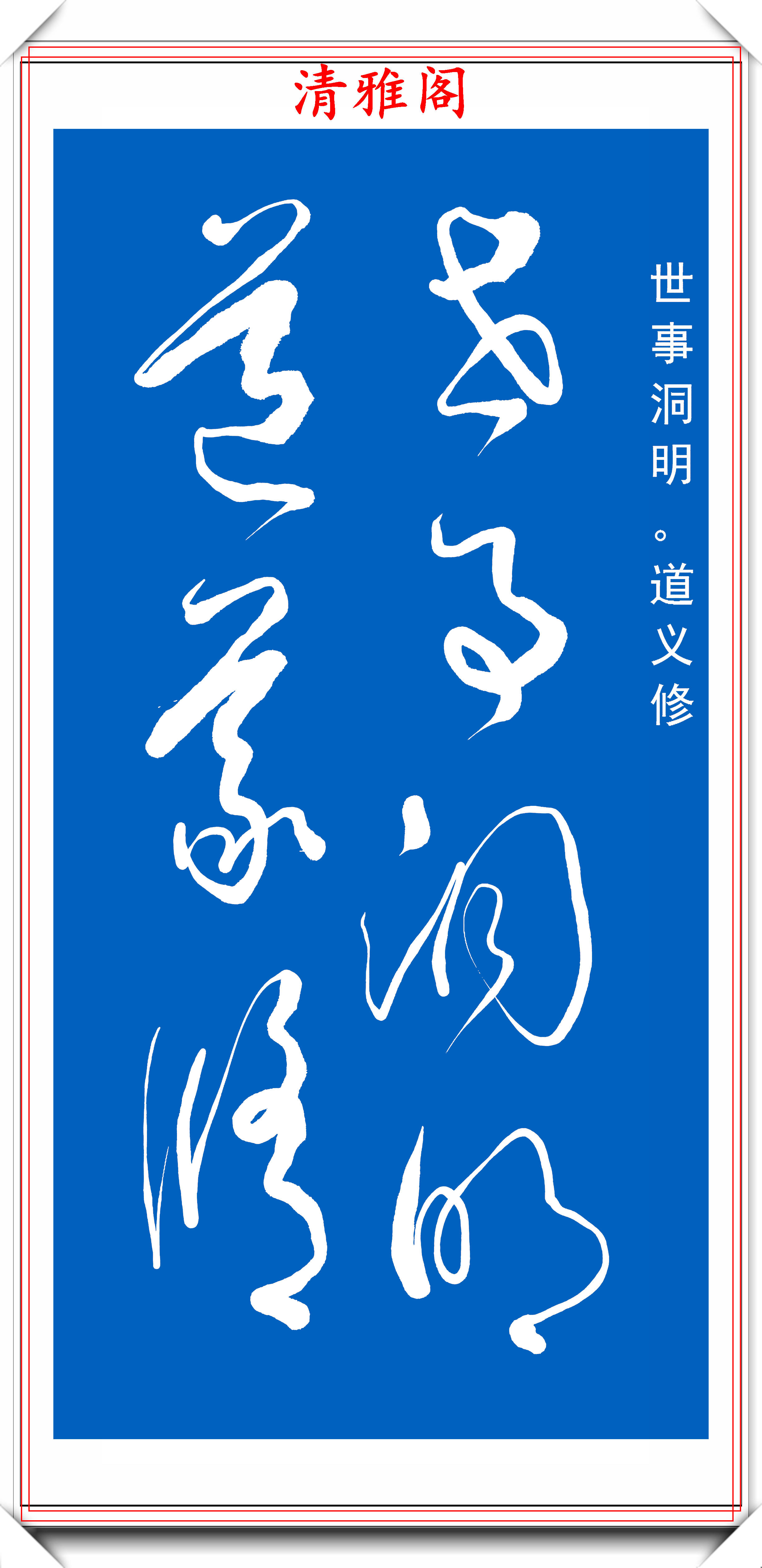 當代草書大家高進,自作詩《沁園春》欣賞,網友:可做字帖的書法_藝術