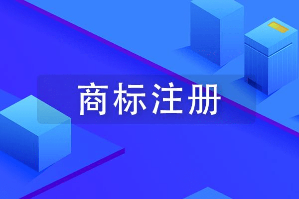 【國商所】網上申請商標註冊流程及費用詳解