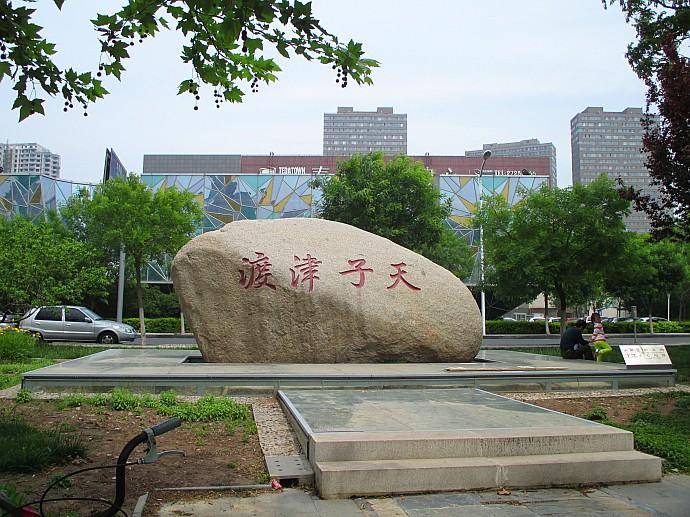 历史上的今天6712月23日天津建卫616年