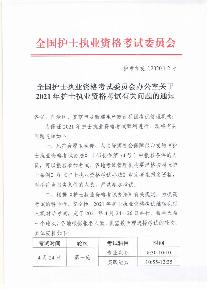 首次举行护士执业资格考试时间_护士执业资格考试时间_24年护士执业资格考试时间