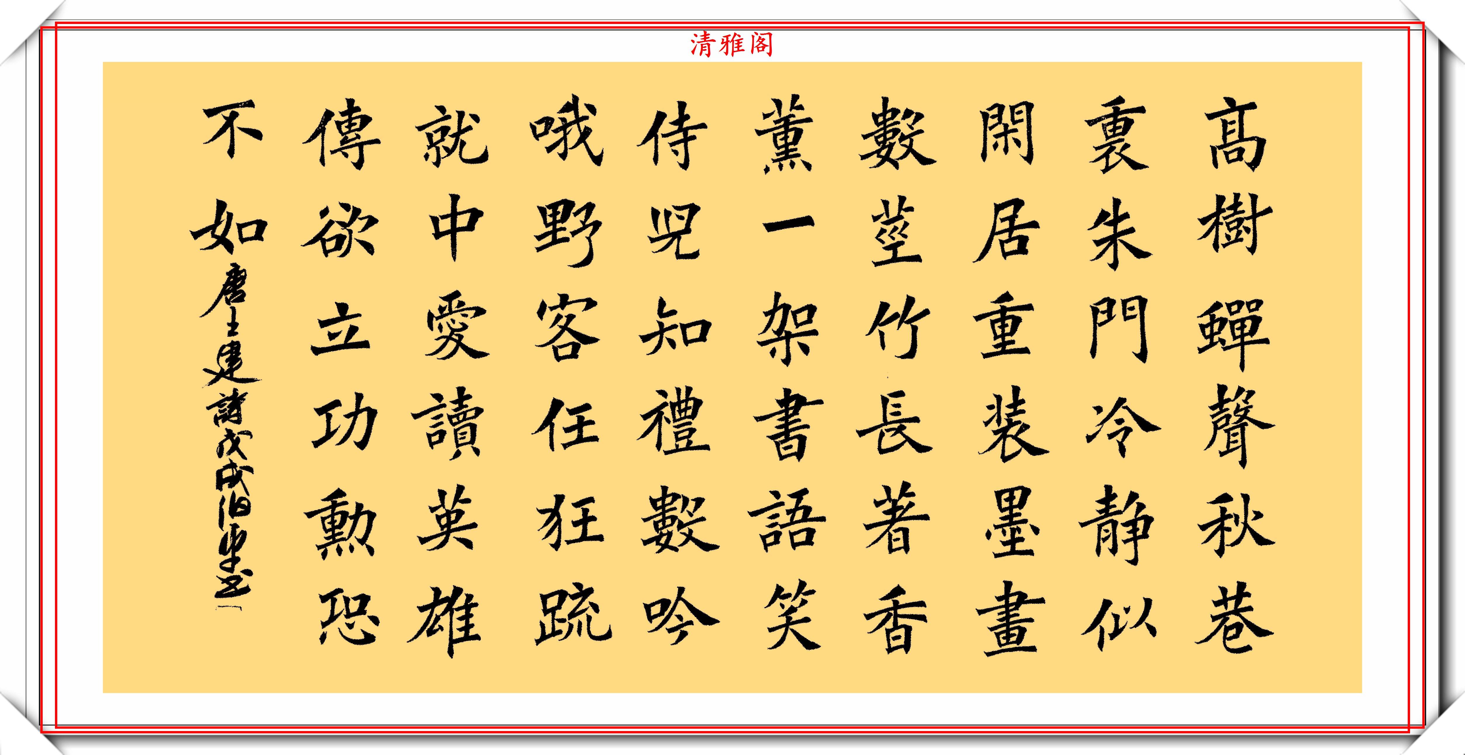 北京著名书法家田伯平行书楷书作品欣赏网友意到笔随真书法