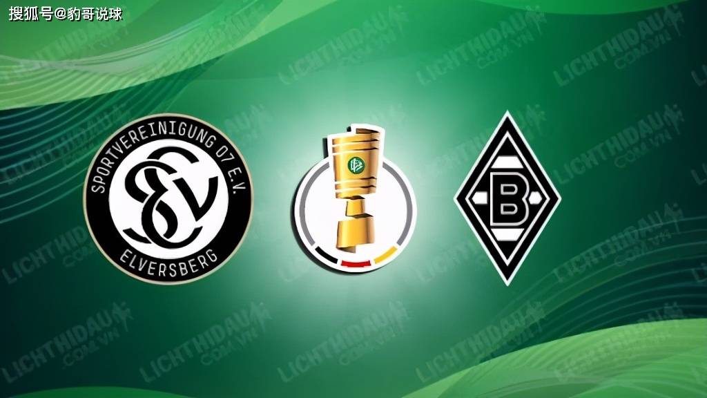 「德国杯」赛事前瞻:埃弗斯堡vs门兴格拉德巴赫,门兴喧宾夺主