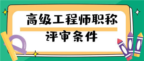 深圳高級工程師職稱評定條件