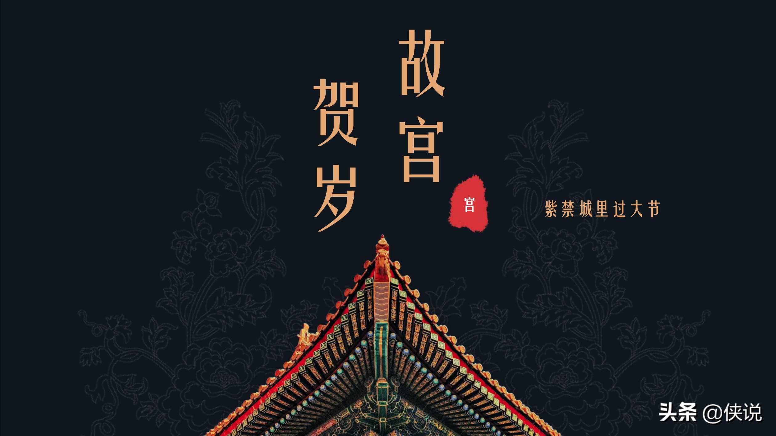 2021地产项目春节系列"故宫贺岁"活动策划方案