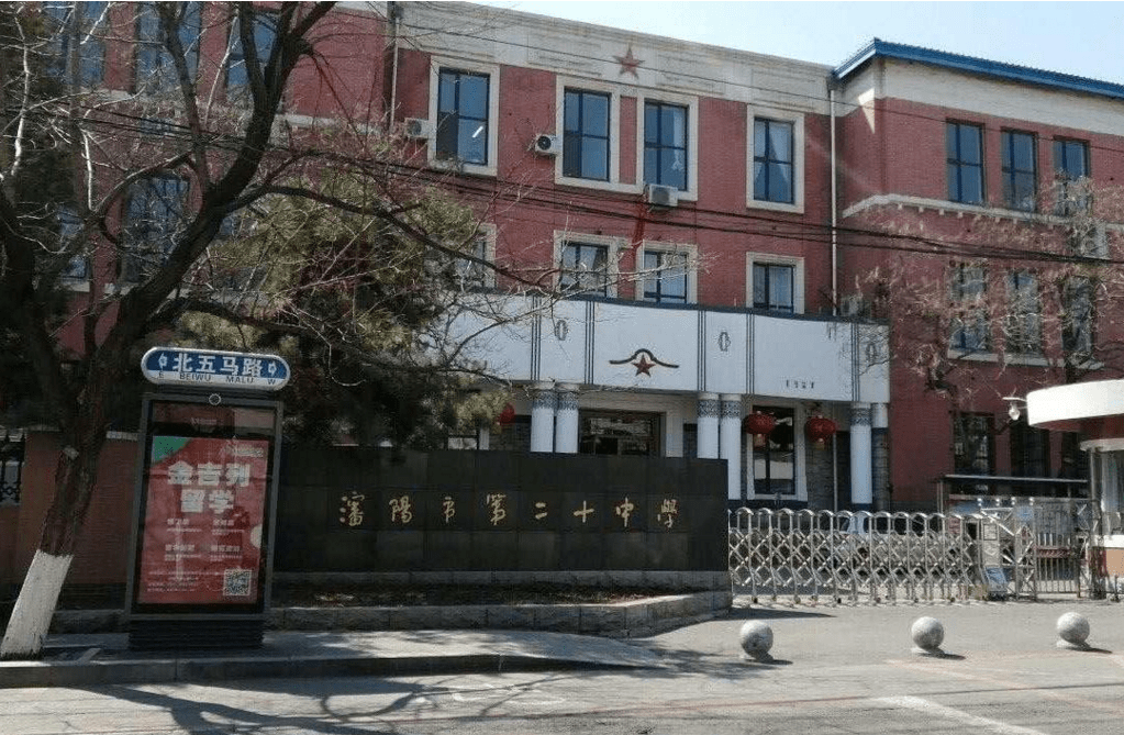这所沈阳第二十中学目前为止已经建立了60多年了,该高中的前身是"奉天