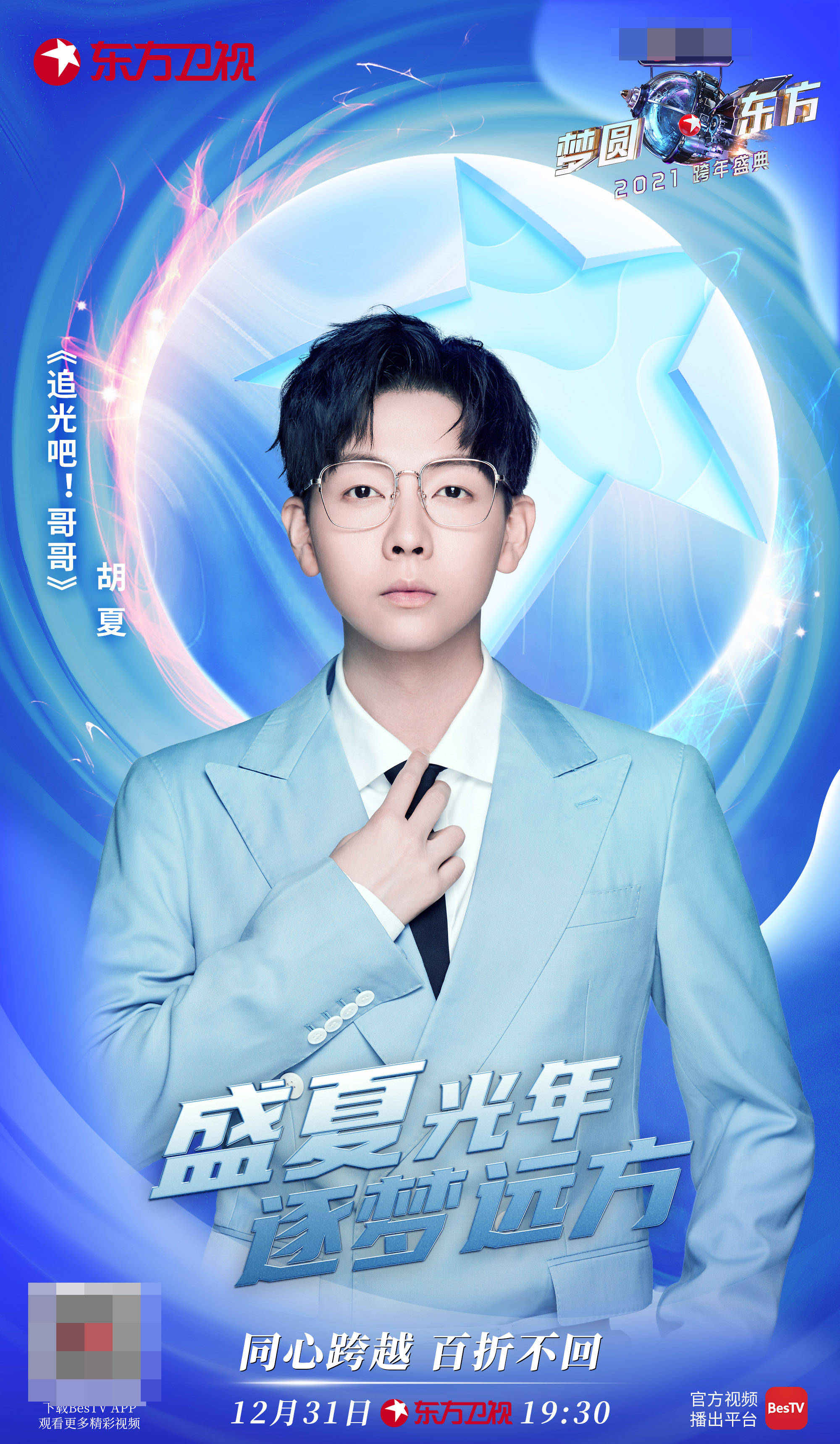 《梦圆东方·2021东方卫视跨年盛典》迎来追光青年,温暖前行"同心跨越