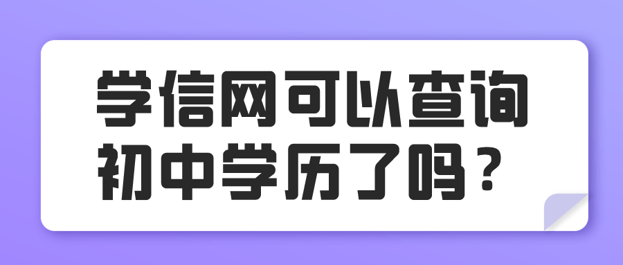 學信網可以查詢初中學歷嗎初中文憑提升學歷有什麼限制