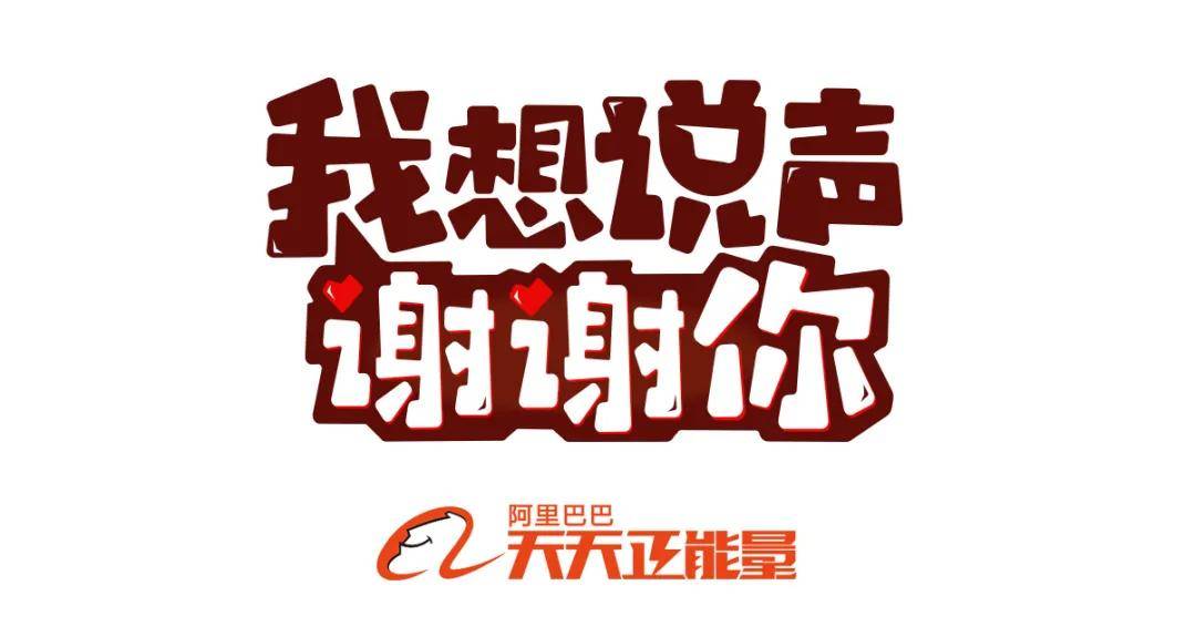 2020我想说声谢谢你