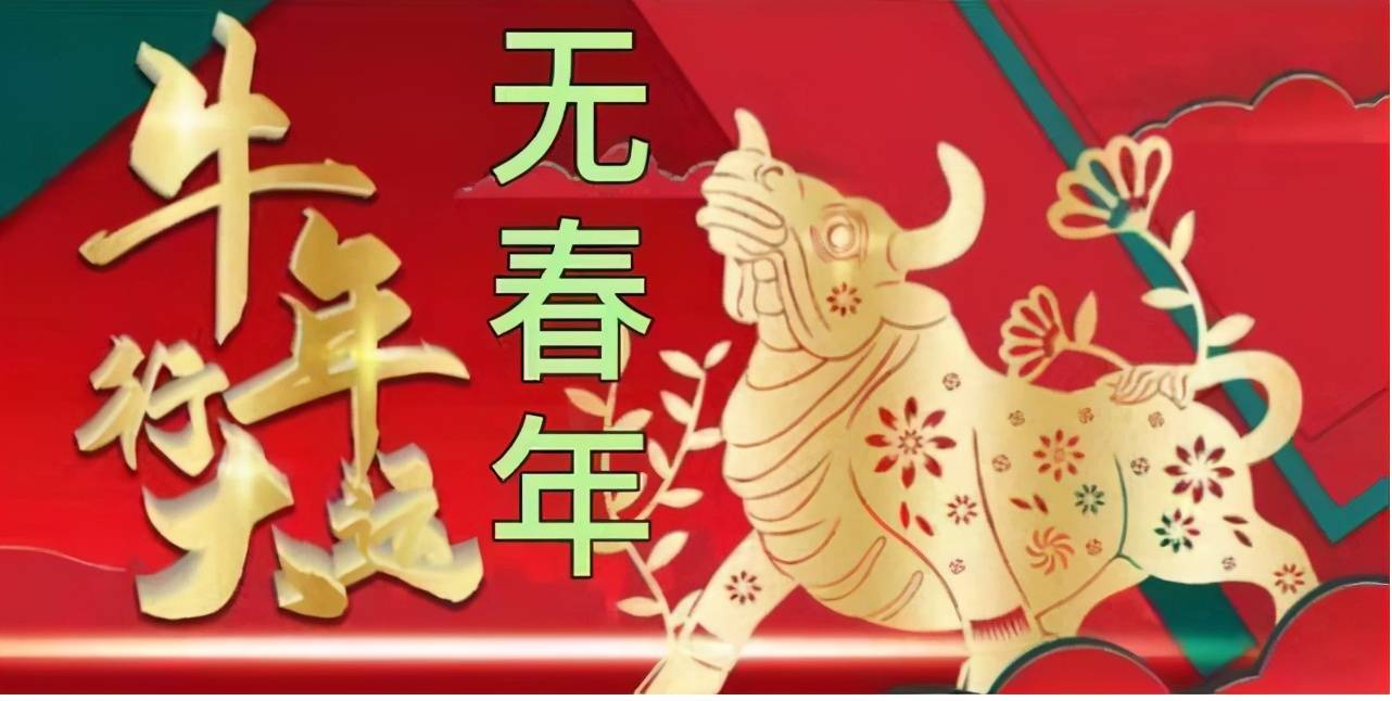 农村俗语"辛丑遇无春,男女不宜婚",为何辛丑无春年不宜结婚?