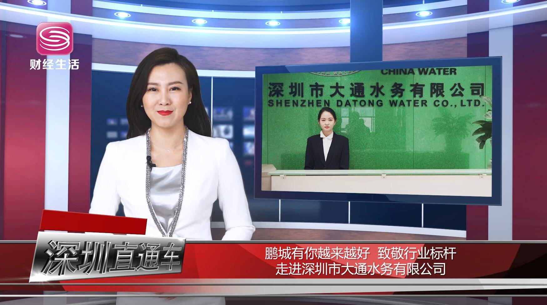 深圳电视台深圳直通车报道—深圳市大通水务有限公司_运营