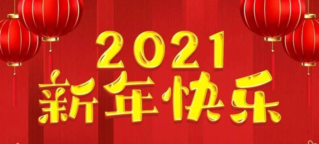 2021年我们继续的图片图片