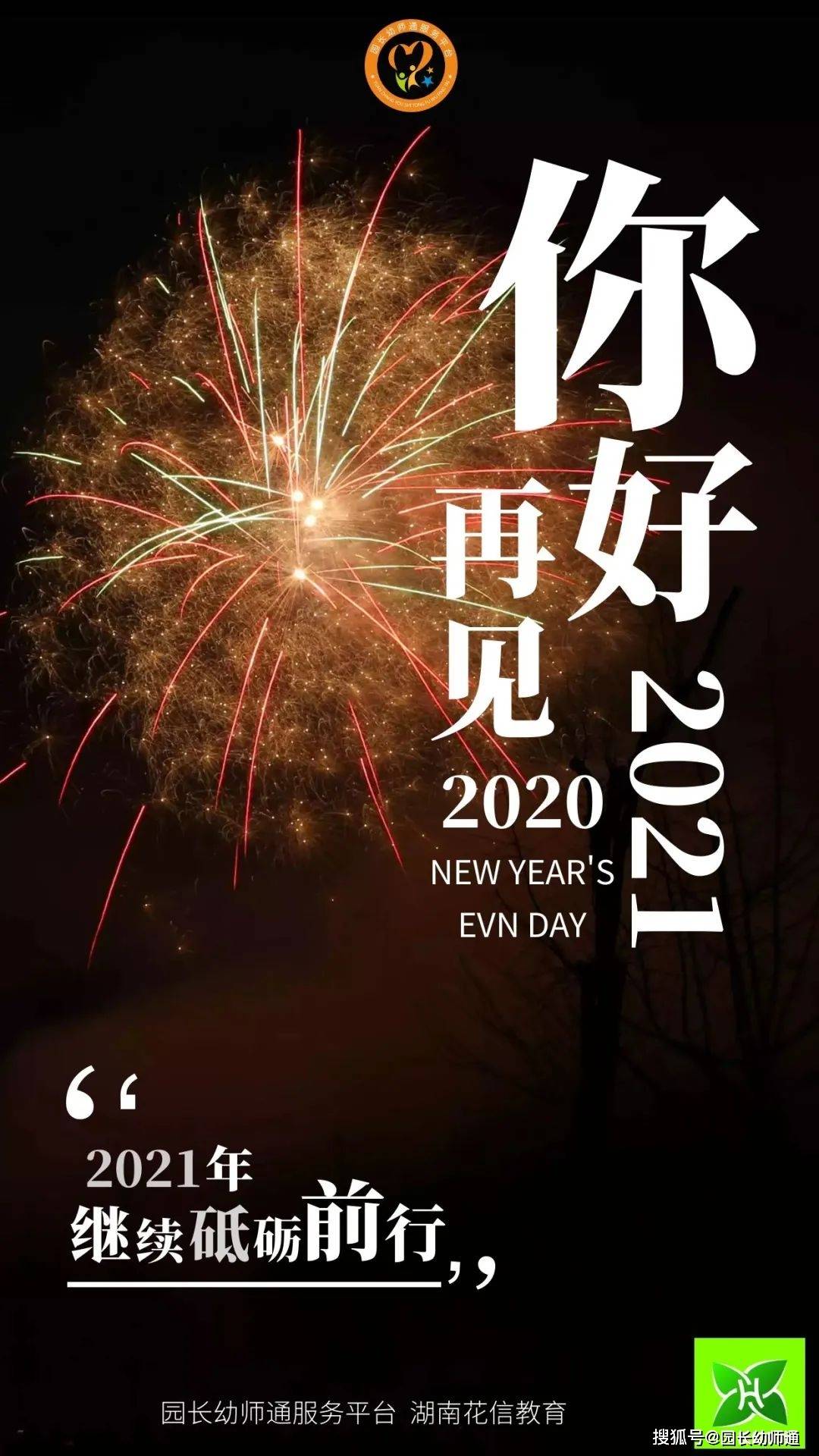 再见2020 你好2021!2021年继续砥砺前行!