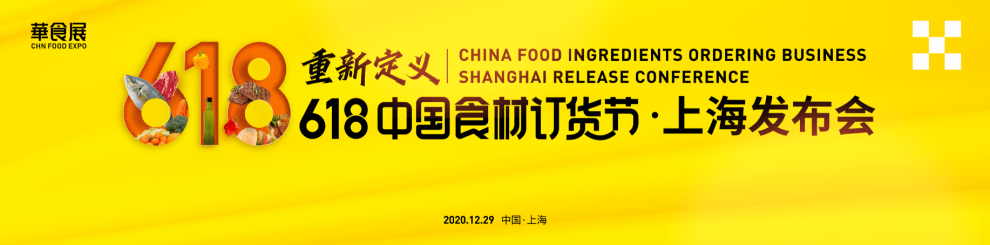 华食展618中国食材订货节让食材成交更简单