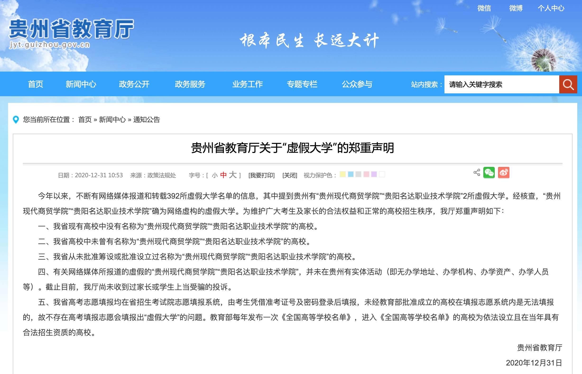 省教育厅郑重声明:贵州没有这两所"虚假大学"!