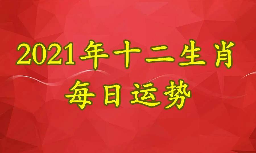 【明日运势】2021年1月1日