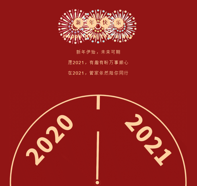 2021年跨年祝福语图片图片