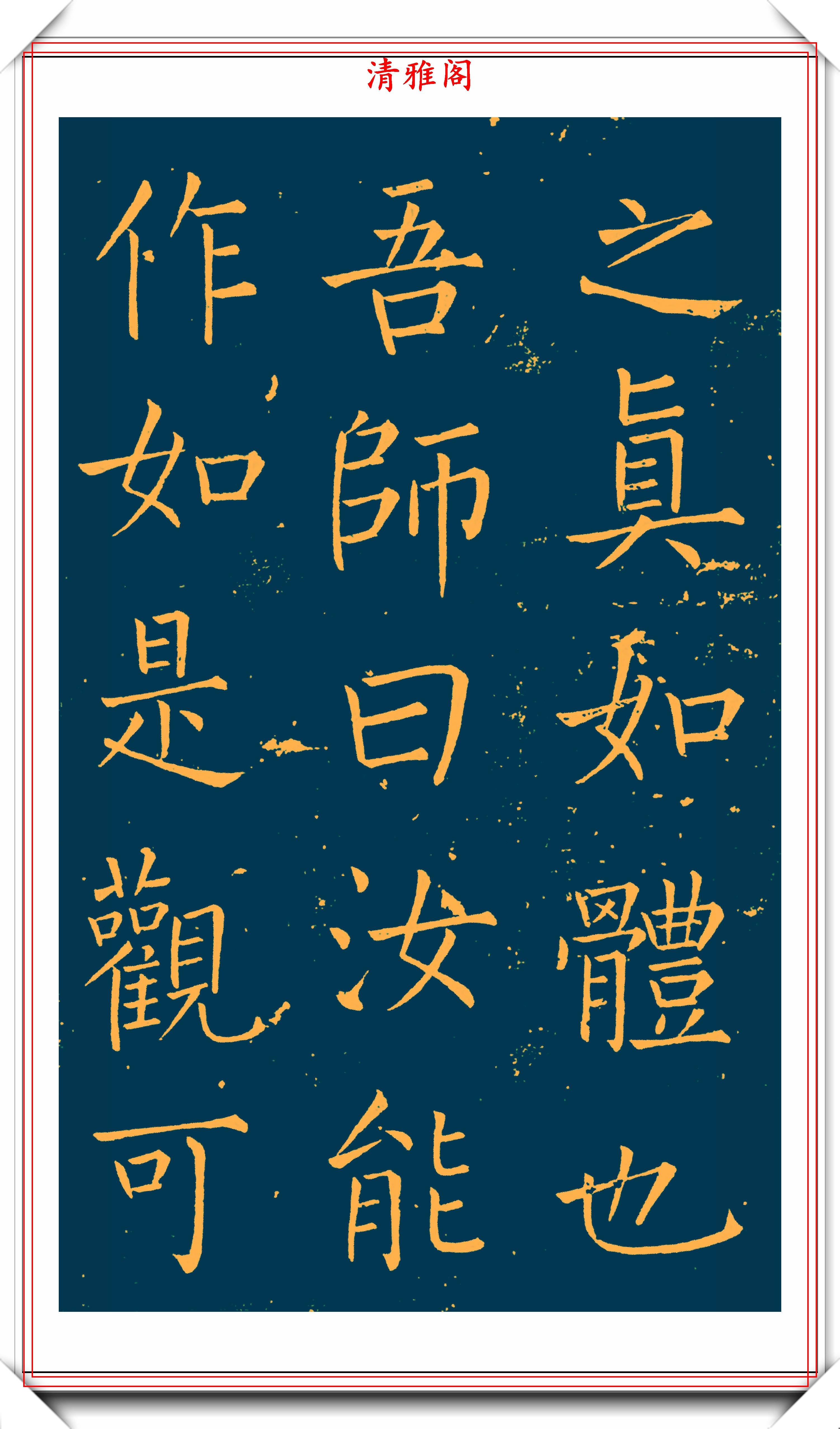 明末书法家王铎楷书延寿寺碑拓本欣赏深得柳楷之神韵