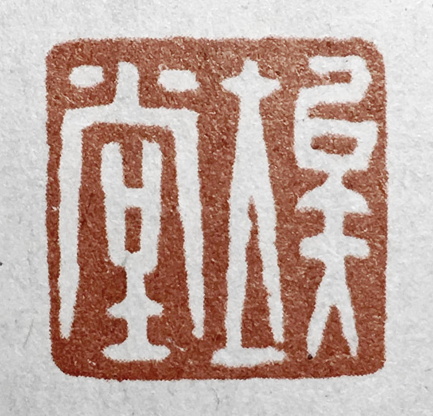 陈师曾为鲁迅所作的印章_篆刻