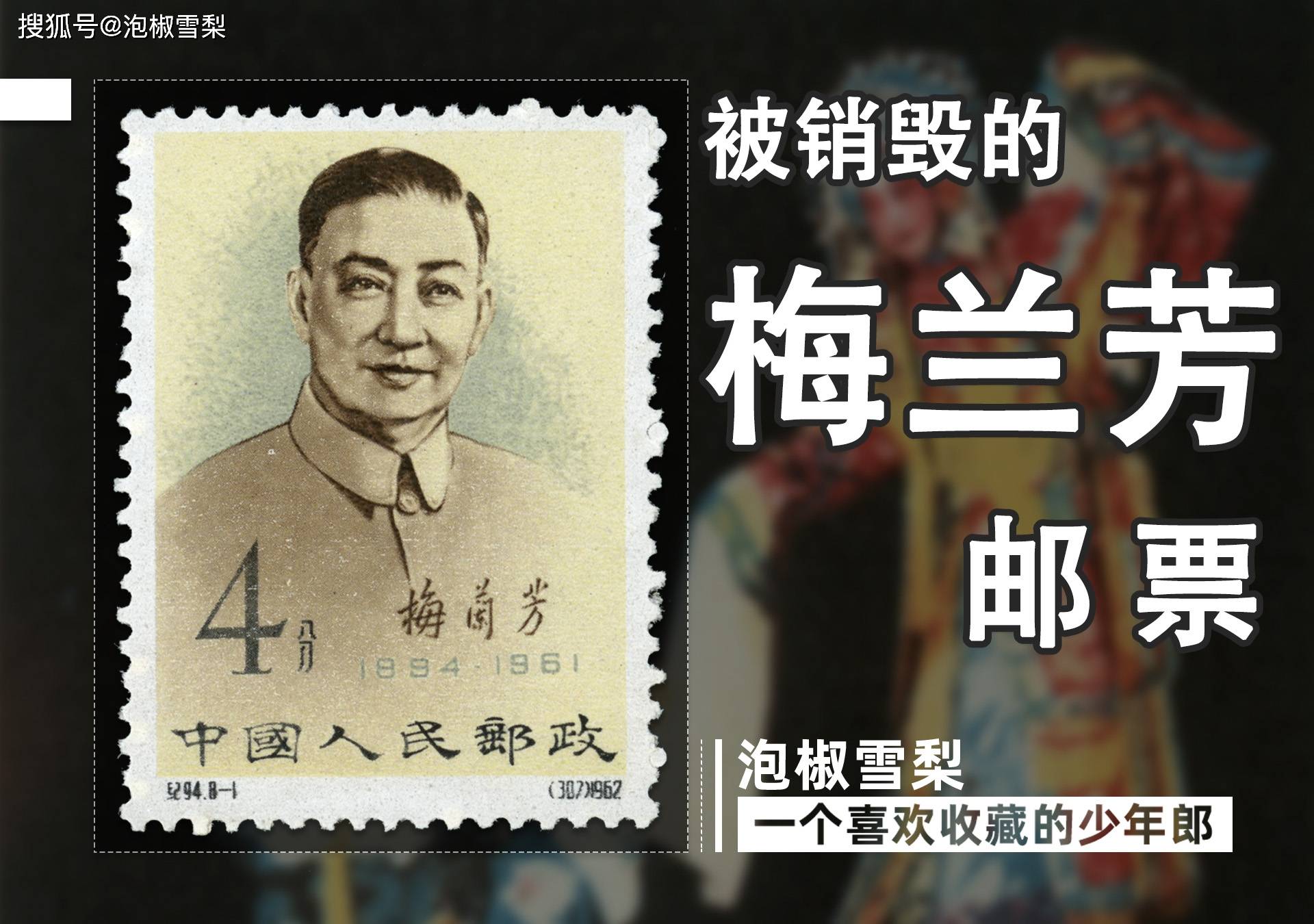 因与样板戏唱反调梅兰芳邮票被大量销毁反而成了珍贵的收藏品