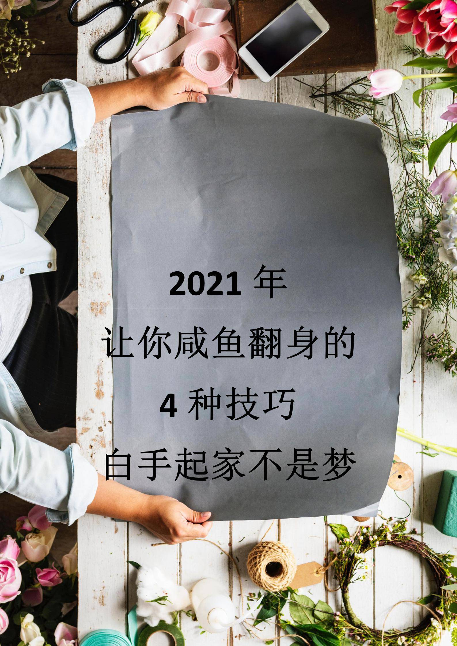 2021年让你咸鱼翻身的4种技巧,白手起家不是梦