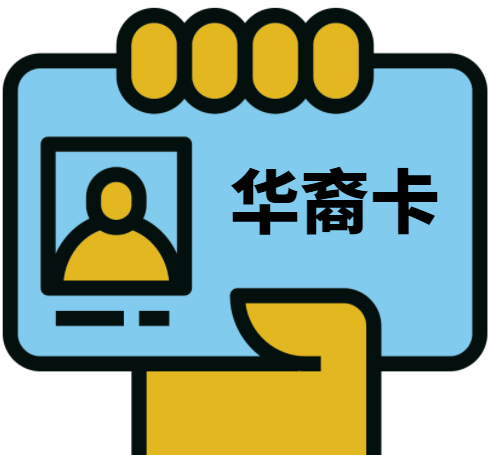 中国宣布对外籍华人颁发5年华裔卡别被骗了