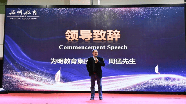 随后,为明教育集团总裁周猛先生风趣幽默的致辞,即感谢家长们对为明的