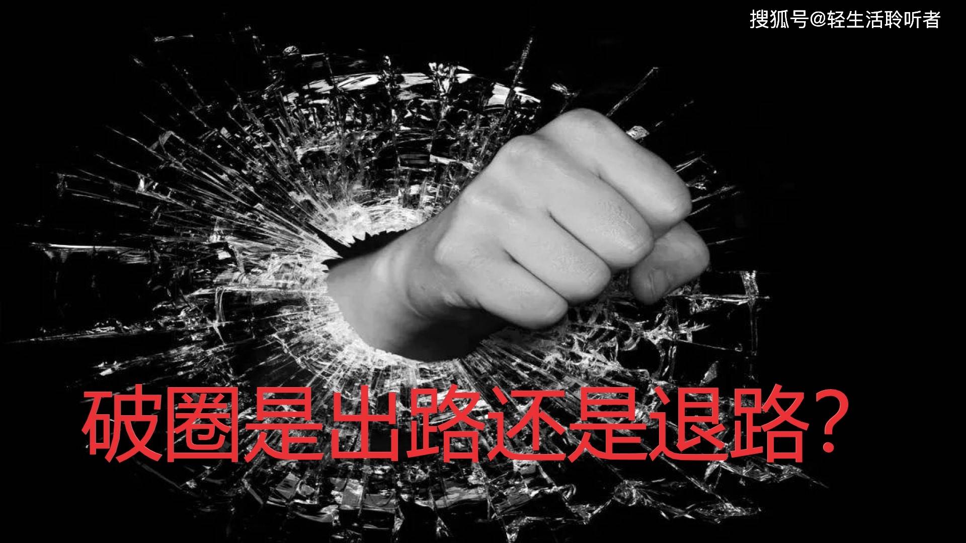 "破圈"是必须还是刚需?