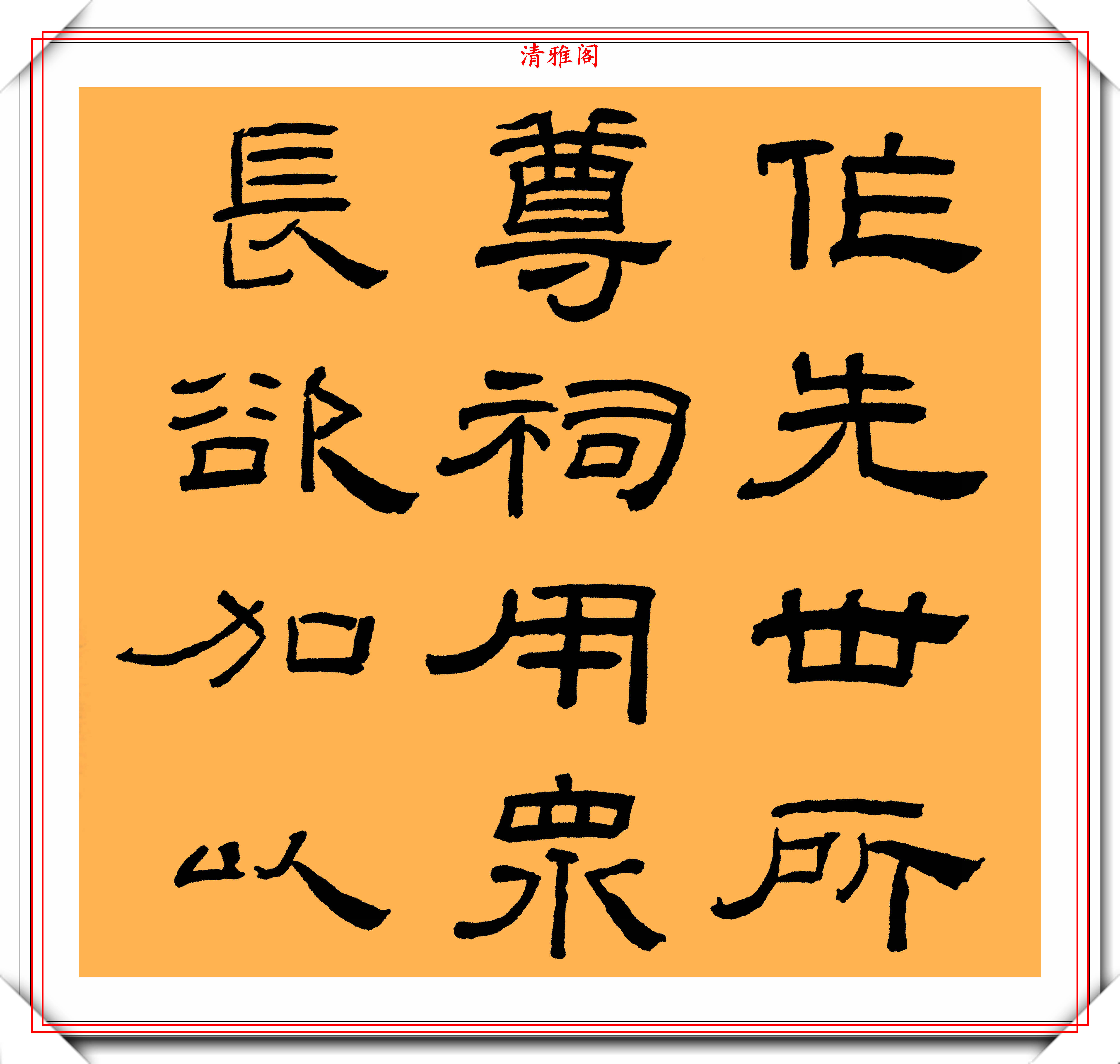 林散之的隸書臨乙瑛碑真跡欣賞方正疏朗凝厚穩健好書法