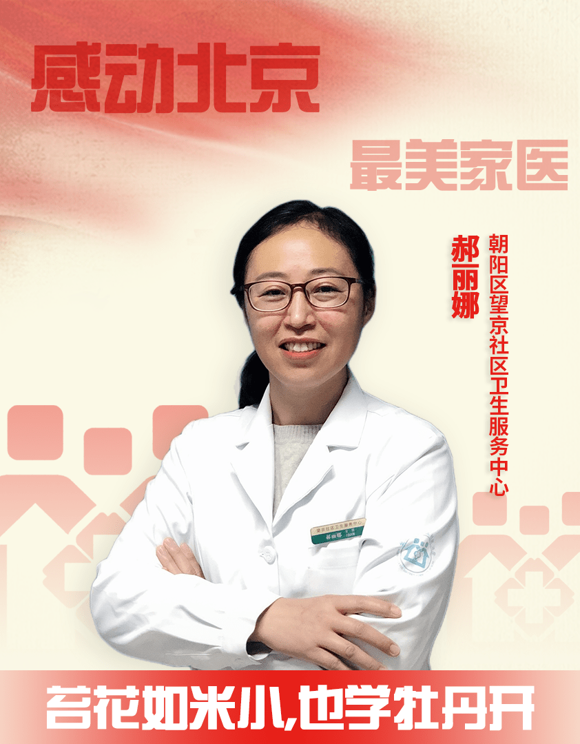 望京社区卫生服务中心郝丽娜 苔花如米小 也学牡丹开 基层