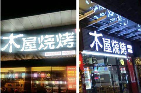木屋烧烤与本屋烧烤,你分清了吗?品牌维权案有啥值得反思?