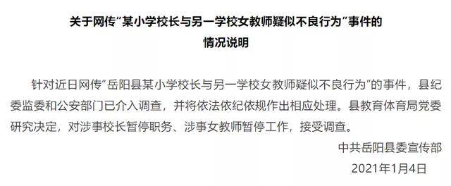 针对近日网传"岳阳县某小学校长与另一学校女教师疑似不良行为"的事件