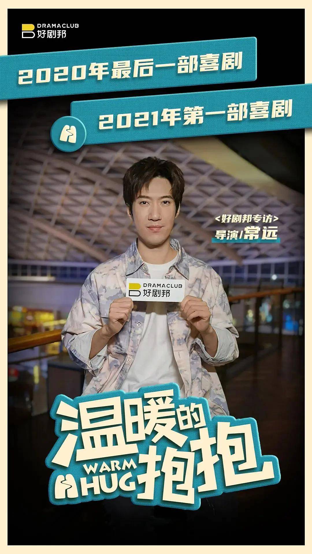 专访|《温暖的抱抱》导演常远:每个人都是鲍抱