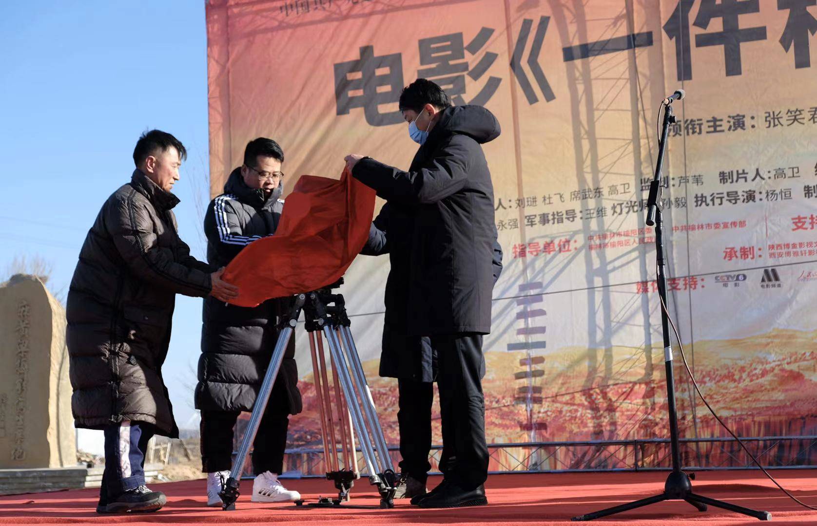 建党一百周年献礼电影 《一件棉袄》举行开机仪式