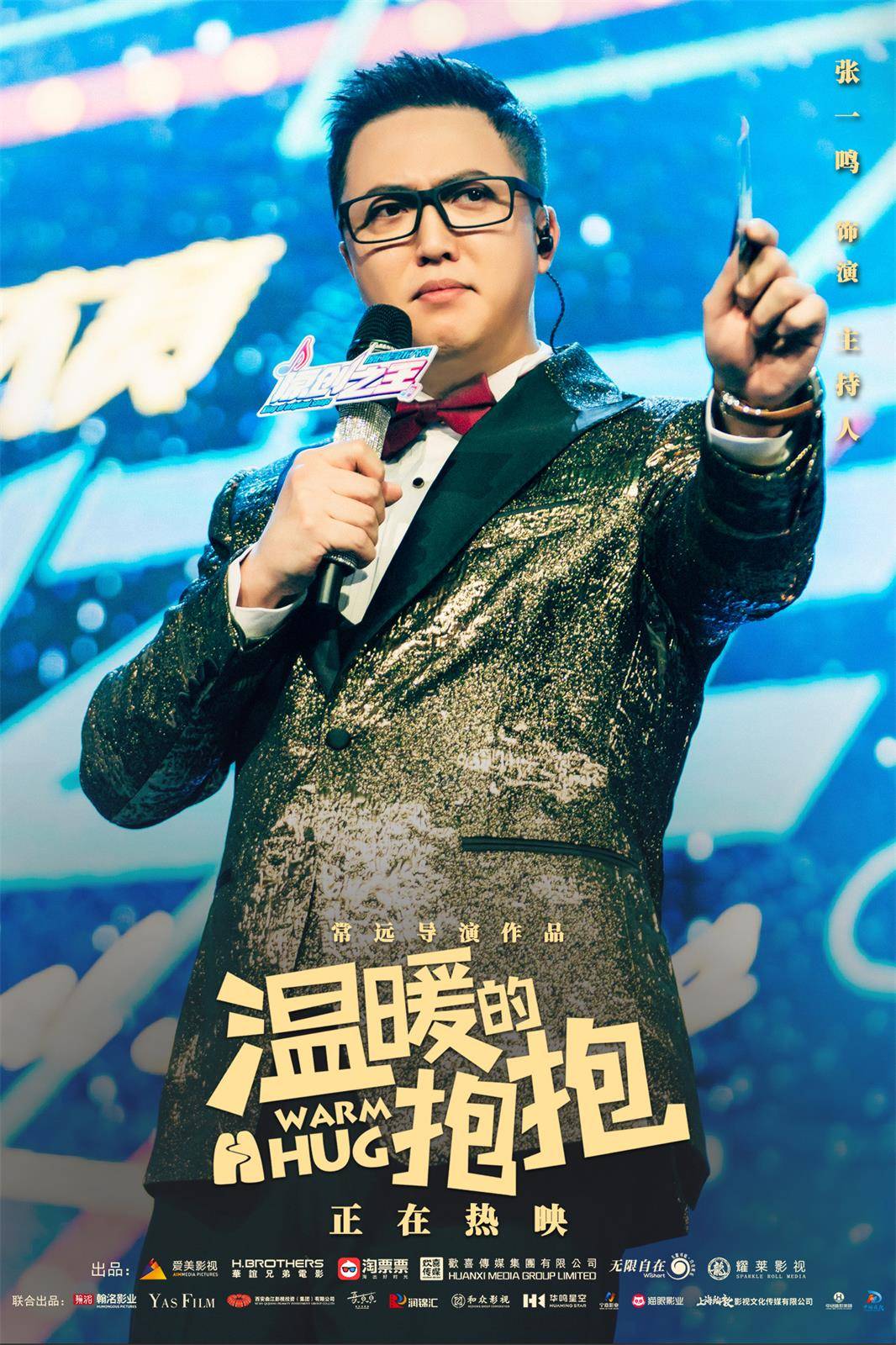 《温暖的抱抱》发布角色海报 马丽艾伦田雨王智魏翔喜气爆棚