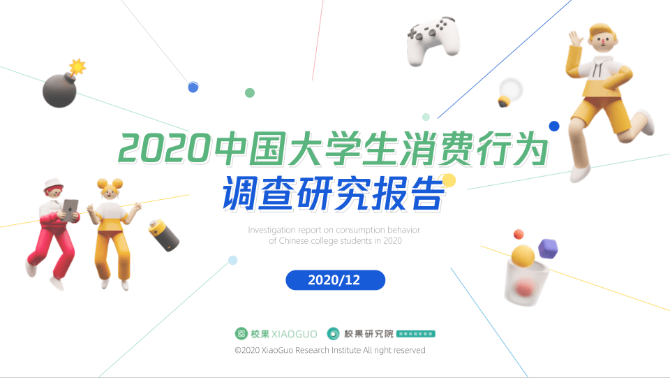 校果x天猫校园联合发布中国2020大学生消费行为调查研究报告