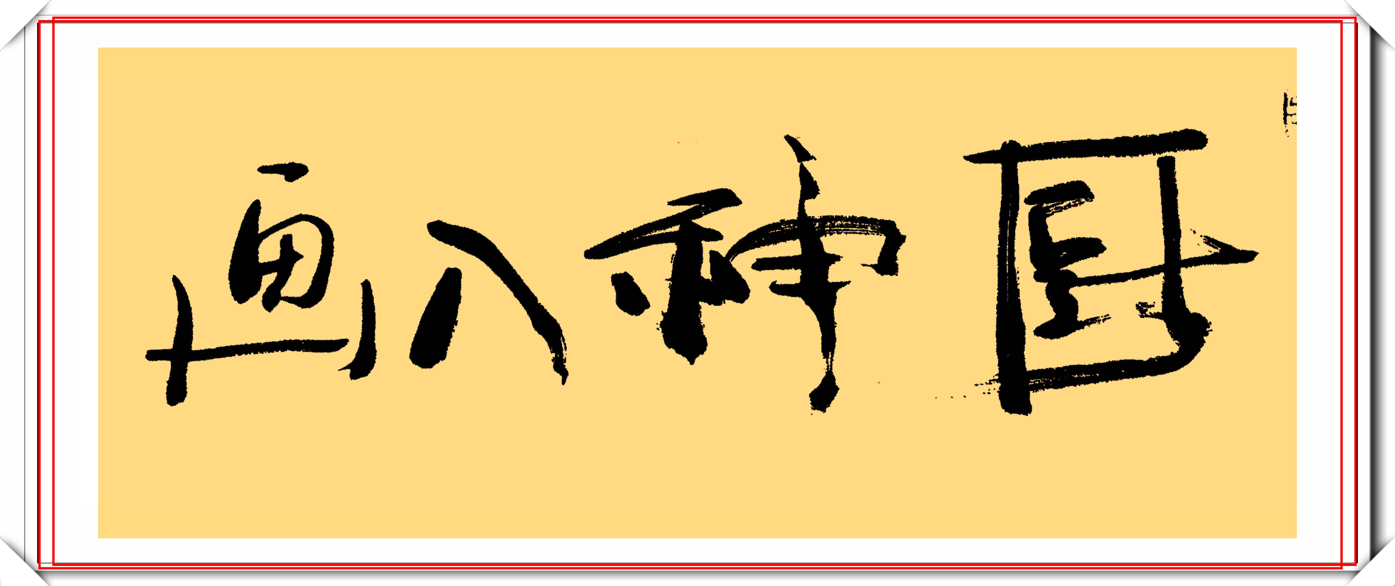 潘粤明的12幅书法作品欣赏笔墨新颖自成一体笔下有真功夫