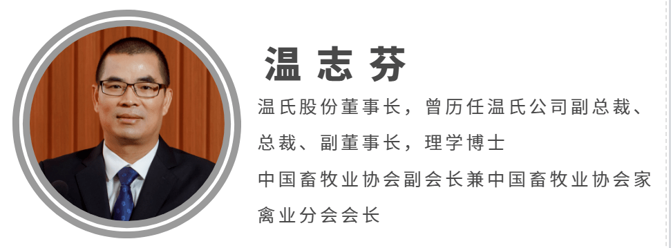 温氏股份董事长温志芬强烈推荐数字化转型方法论一把解锁数字化转型