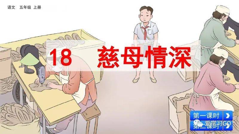 部编版五年级上册第18课慈母情深图文讲解知识要点