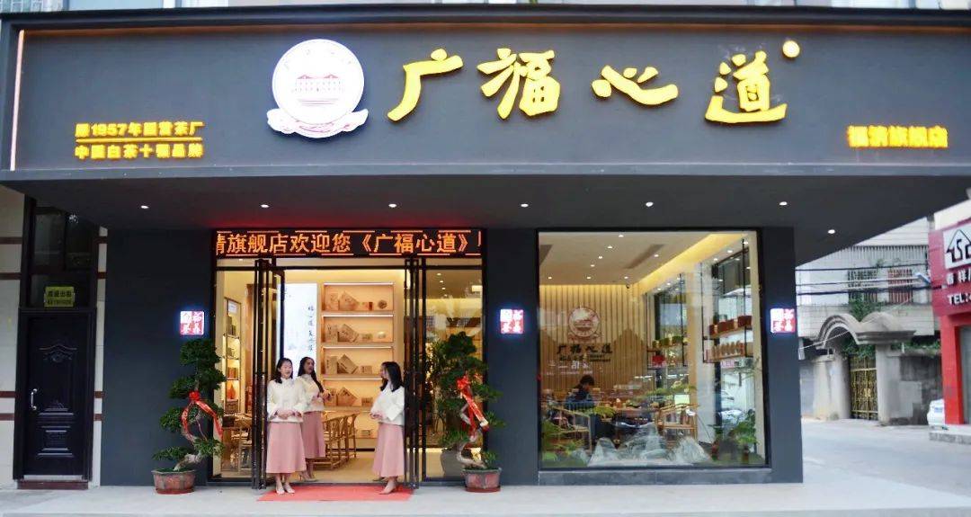 广福心道"心"店风采 福清清荣旗舰店隆重开业!