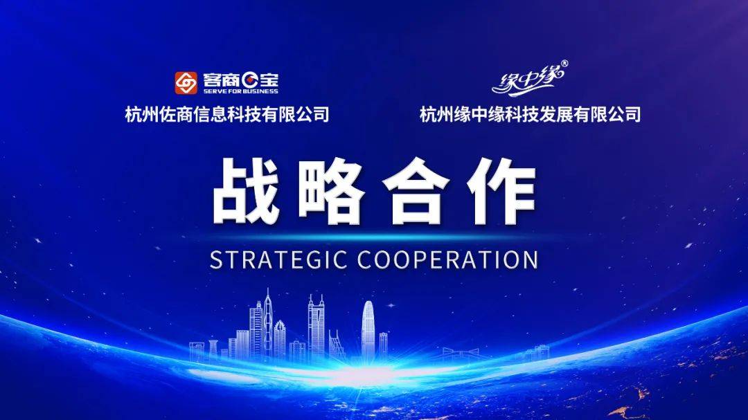 客商e宝丨优势互补合作共赢公司与缘中缘签署品牌战略合作协议