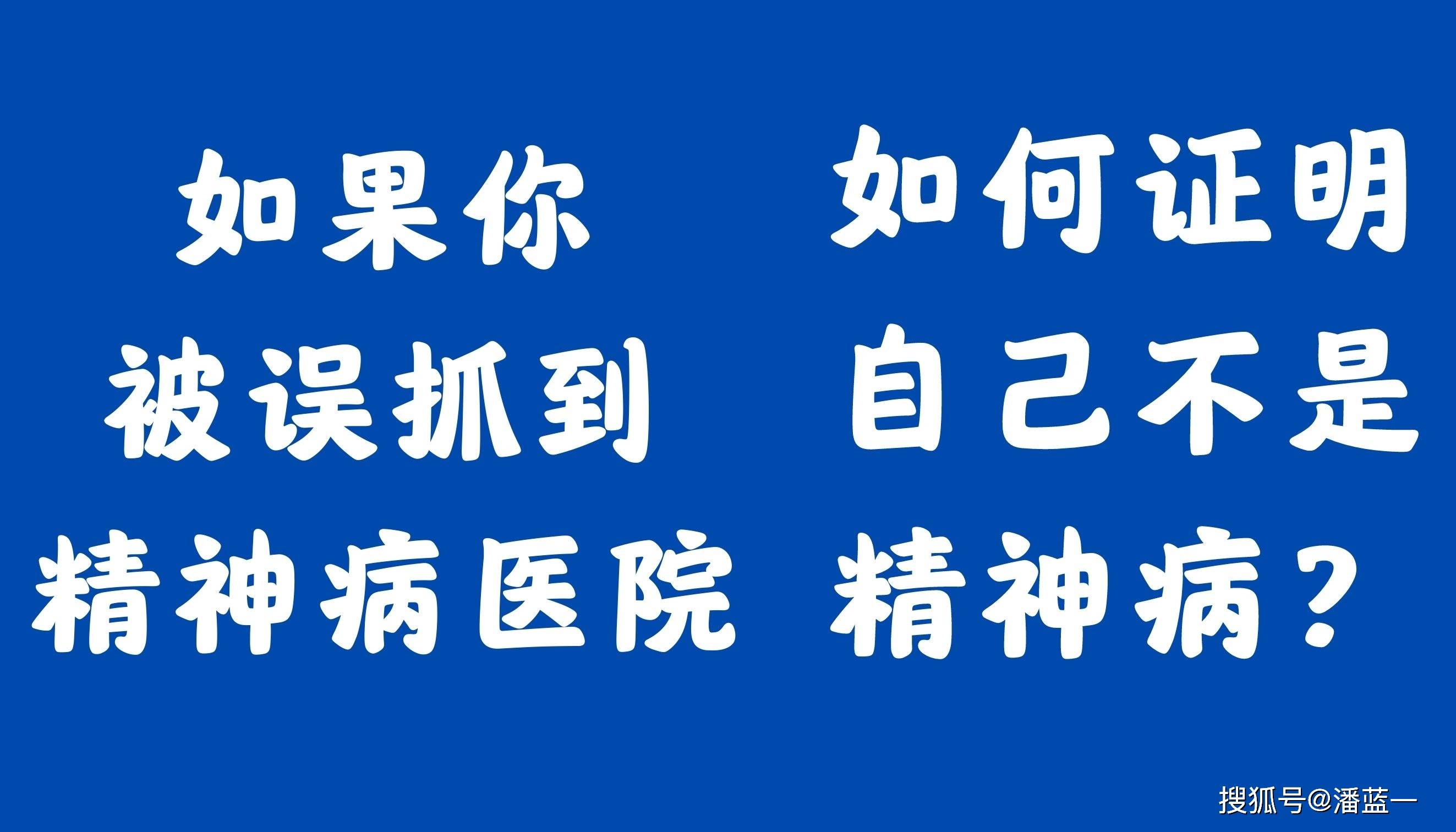 如果你被誤抓到精神病醫院如何證明自己不是精神病