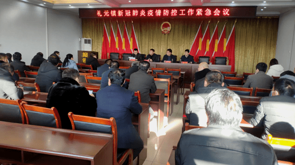 闻喜县礼元镇召开疫情防控紧急会议
