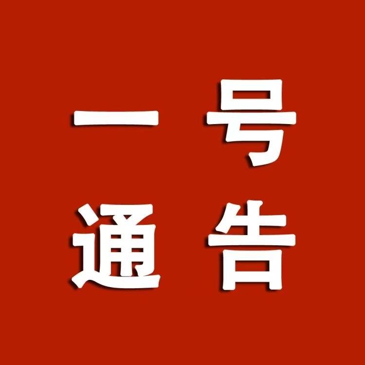 權威發佈市民必看2021疫控一號通告八條硬核措施共同守護家園