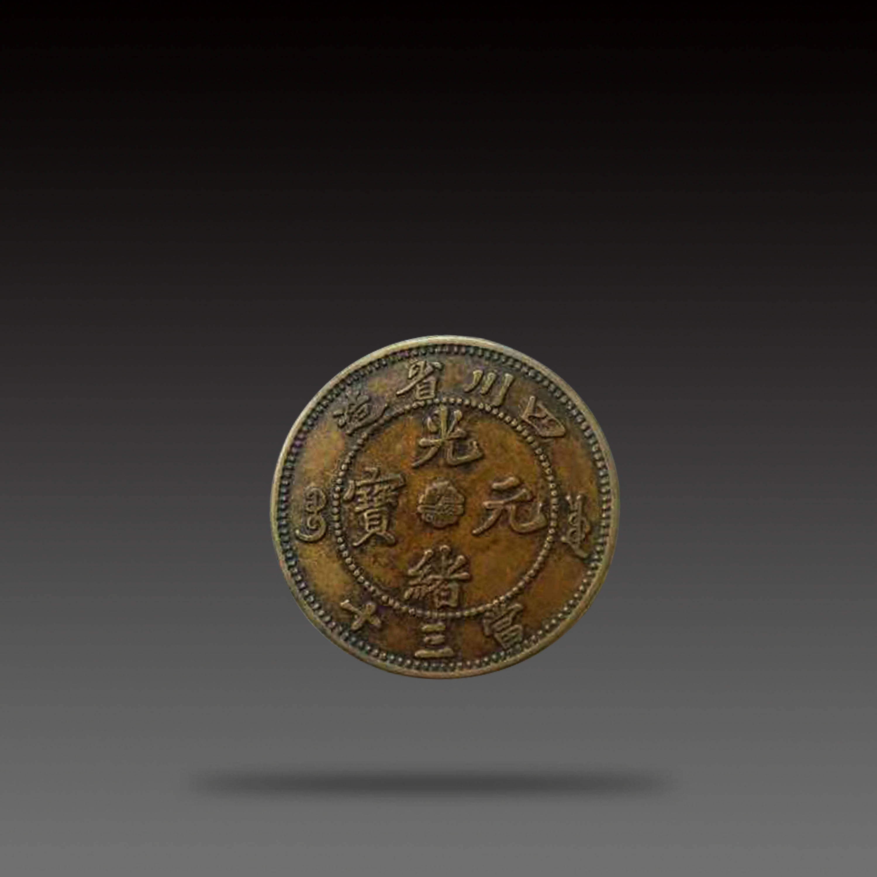 四川光绪当三十铜元_手机搜狐网