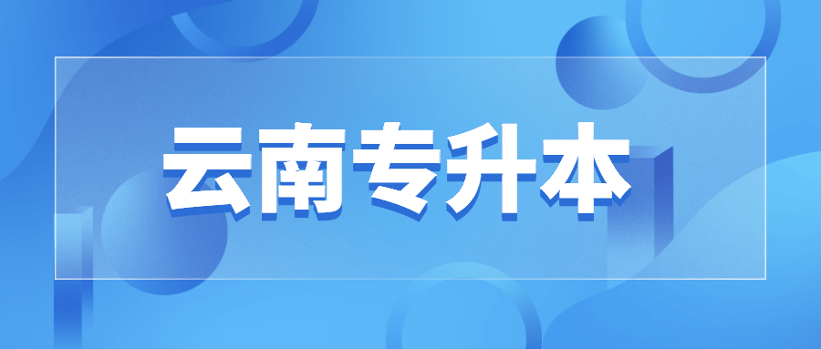 统招专升本你不得不看的三大复习方法
