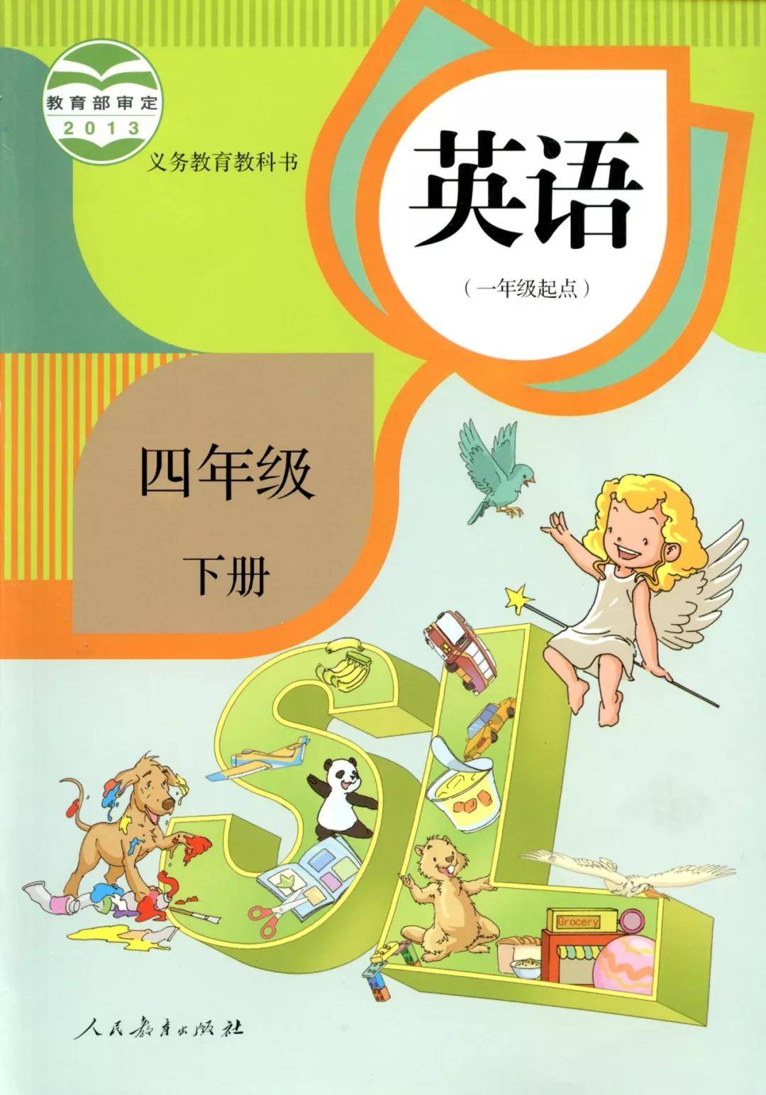 人教版新起點小學英語四年級下冊電子課本最新高清版