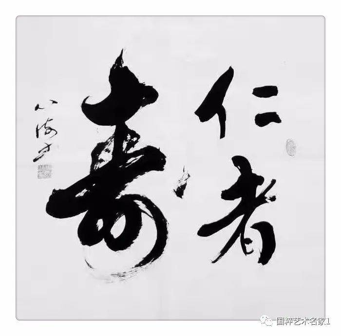 国粹艺术名家——从国海_书法