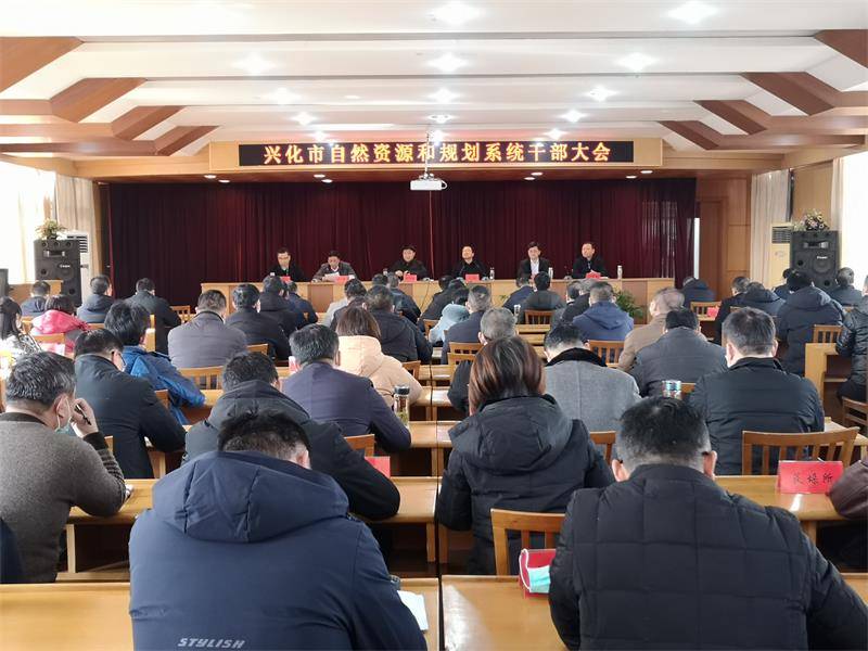 兴化市自然资源和规划局召开全系统干部大会