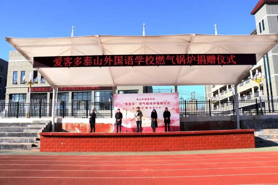 爱客多泰山外国语学校燃气锅炉捐赠仪式成功举办